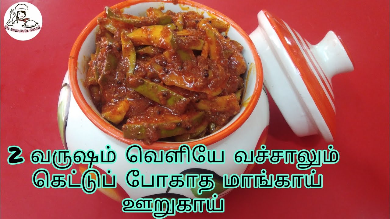 மாங்காய் ஊறுகாய்  /  Manga Oorugai / Mango pickle recipe in tamil