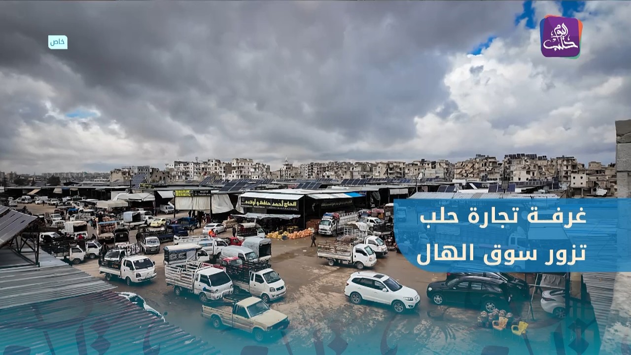 غرفة تجارة حلب تتابع واقع سوق الهال وتلتقي مع تجار السوق وتطلع على أبرز الإنجازات التنظيمية