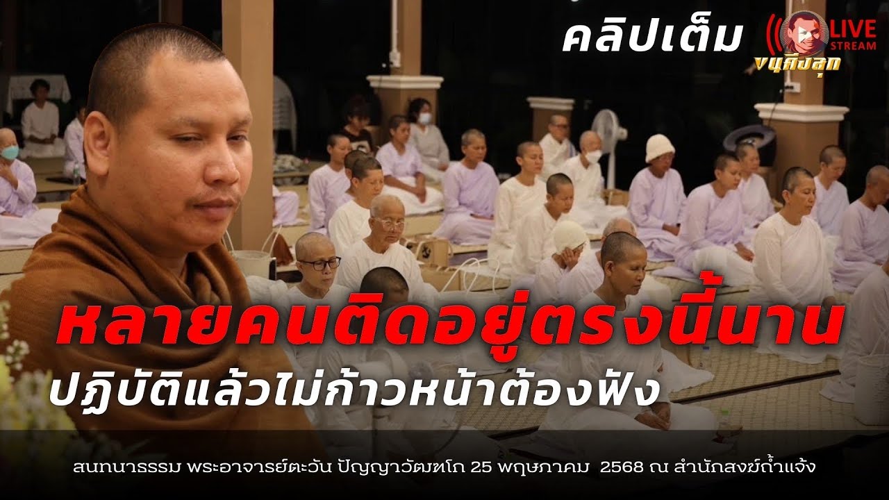 [คลิปเต็ม] ทำไมหลายคนถึงติดอยู่ตรงนี้ “ปฏิบัติแล้วไม่ก้าวหน้าต้องฟัง” #พระอาจารย์ตะวัน 25 พ.ค.68