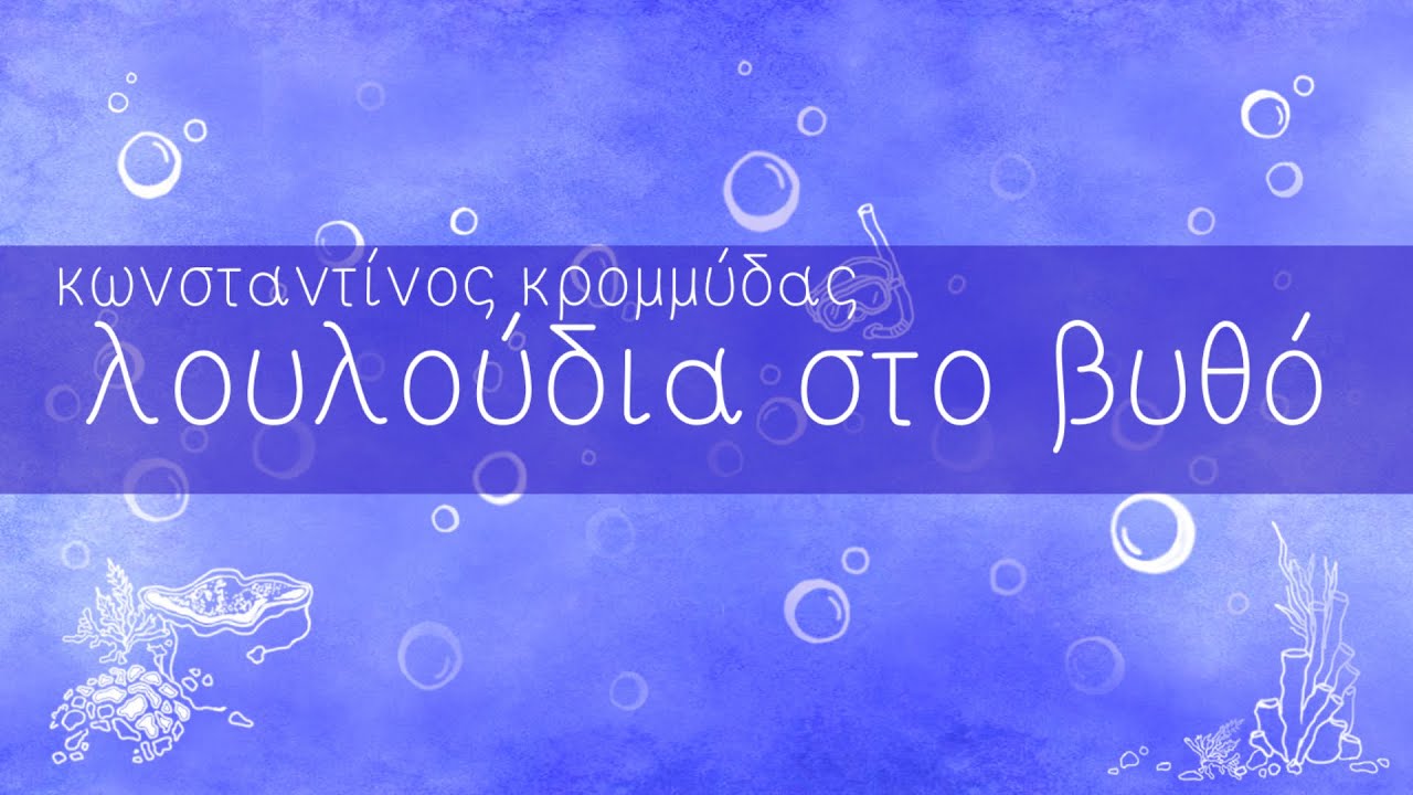 Κωνσταντίνος Κρομμύδας - Λουλούδια Στο Βυθό (Official Lyric Video)
