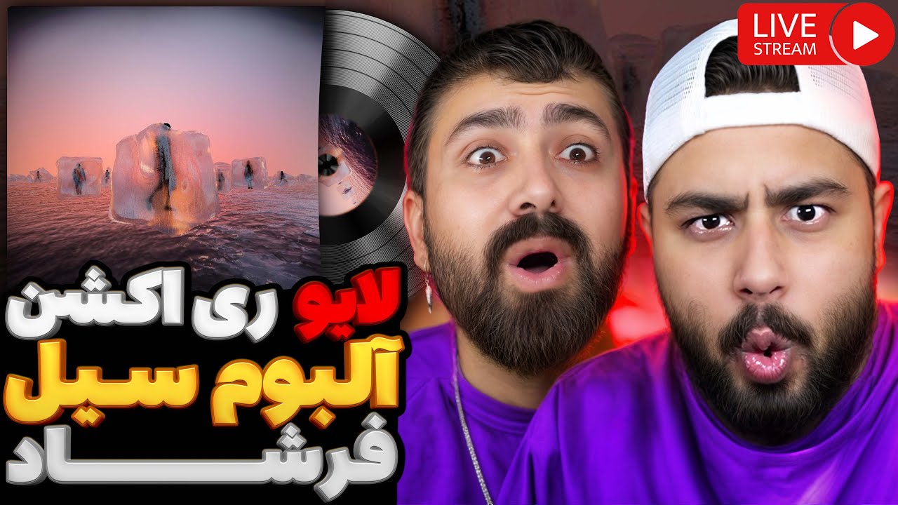 ری اکشن آلبوم سیل فرشاد (دونیت خیریه)