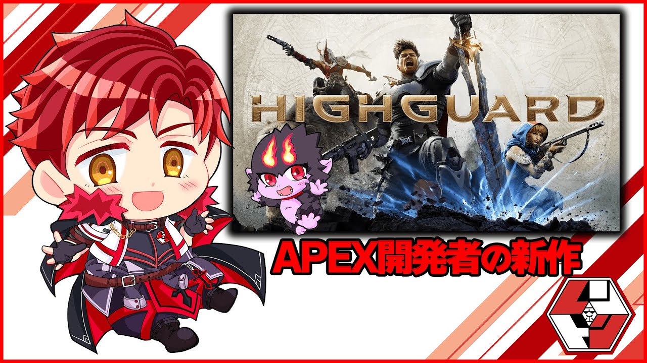 APEX開発者の新作ゲーム行きまーす！🍌『HIGHGUARD』