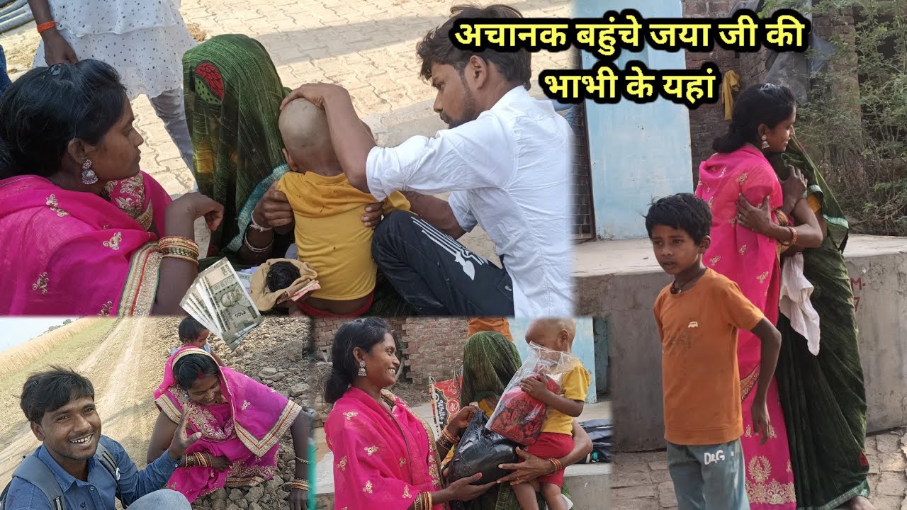 आज अचानक कहा पहुंच गए | जया जी की भाभी जी के यहां मुंडन में | village life |