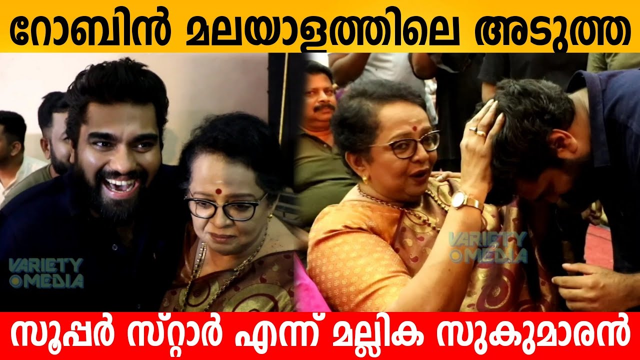 Dr ROBIN മലയാളത്തിലെ അടുത്ത സൂപ്പർ സ്റ്റാർ എന്ന് MALLIKA SUKUMARAN 😍👌 Super Star