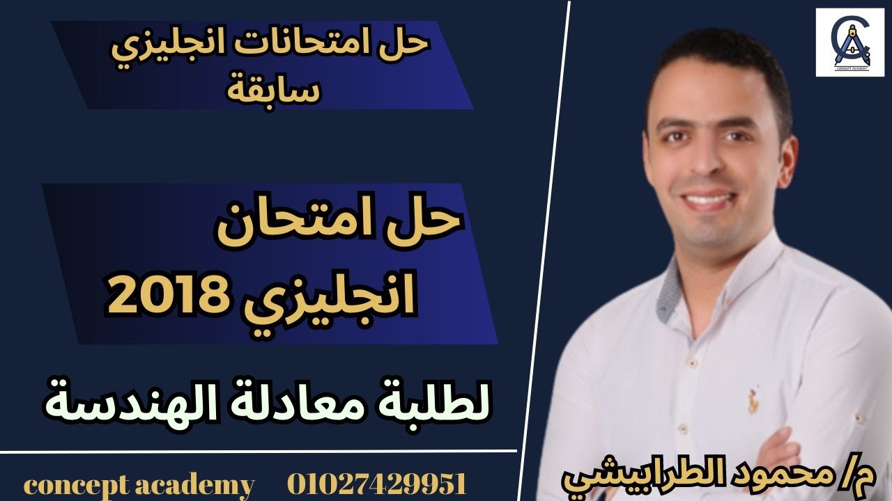 حل امتحانات سابقة | حل امتحان الانجليزي 2018 لطلبة معادله هندسة