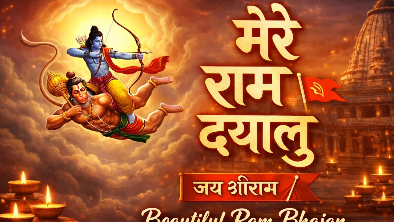 🙏 मेरे राम दयालु 🚩 | Beautiful Ram Bhajan | Jai Shri Ram Bhakti Song 🎶 | Latest Ram Bhajan