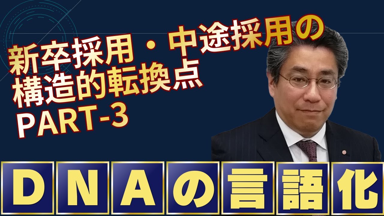 日本の新卒採用・中途採用の構造的な転換点PART3　DNAを言語化せよ【完全解説　経営層から人事担当者必見！】