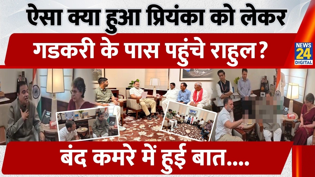 Rahul Gandhi meets Nitin Gadkari: अचानक Priyanka को लेकर Gadkari के पास पहुंचे Rahul? बंद कमरे में..