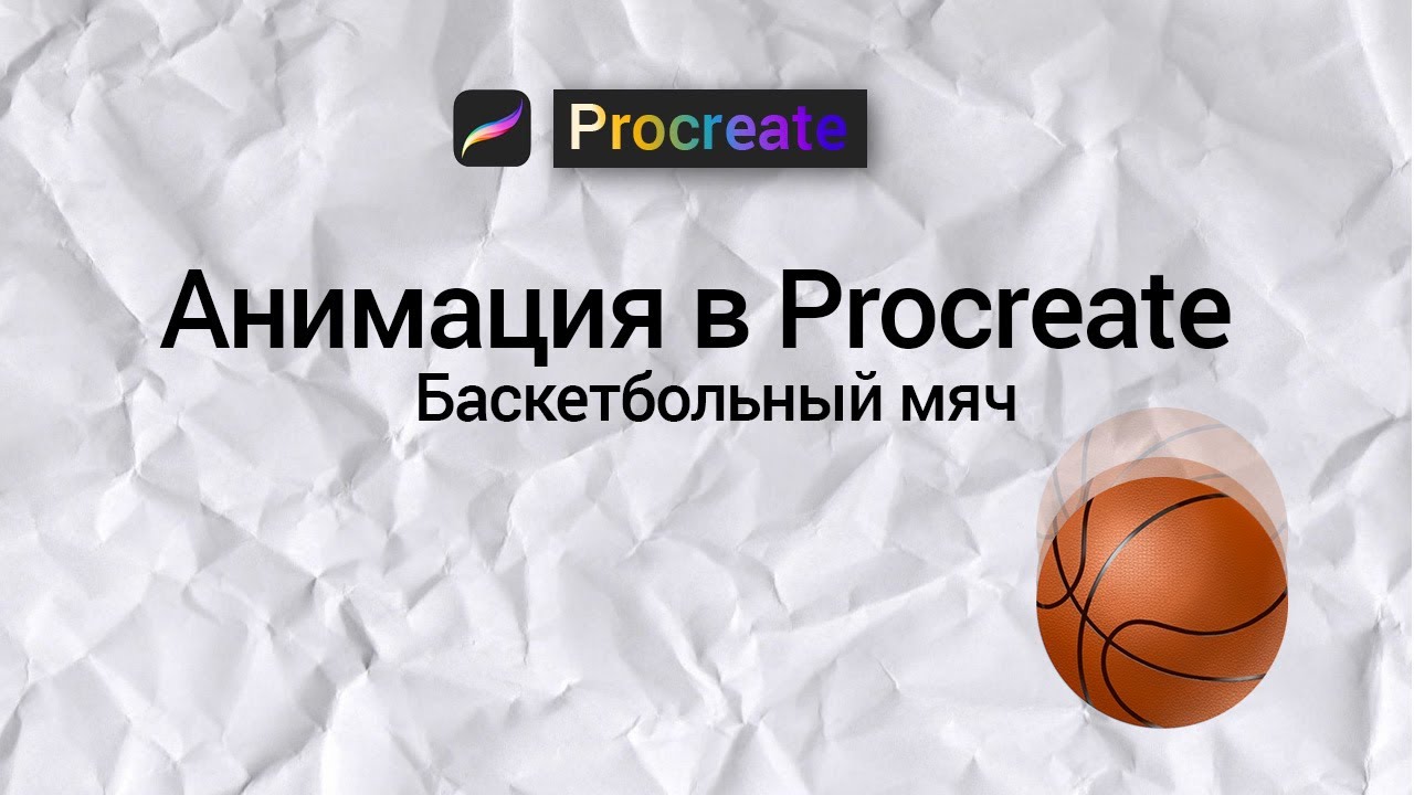 Анимация в Procreate на iPad. Баскетбольный мяч.