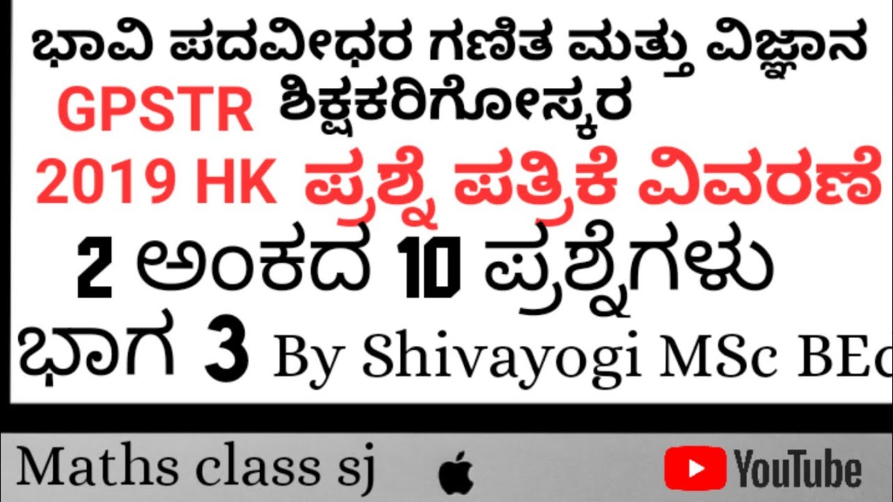 GPSTR 2019HK .ಭಾವಿ ಪದವೀಧರ ಗಣಿತ ಮತ್ತು ವಿಜ್ಞಾನ ಶಿಕ್ಷಕರಿಗೋಸ್ಕರ ಪ್ರಶ್ನೆ ಪತ್ರಿಕೆವಿವರಣೆ ಭಾಗ 3.GPSTR 2019HK