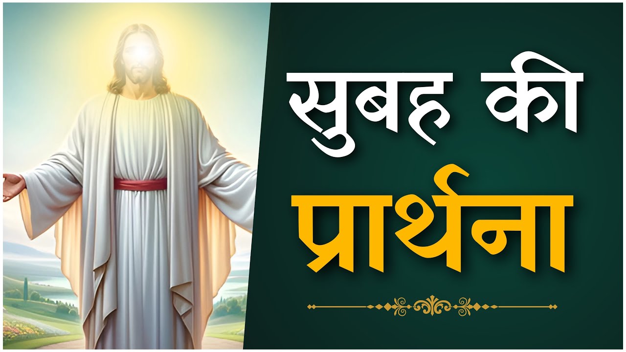 Morning Prayer | सुबह की प्रार्थना | Ps. Pk & Sis Amrita Masih | Hindi Bible message & prayer center
