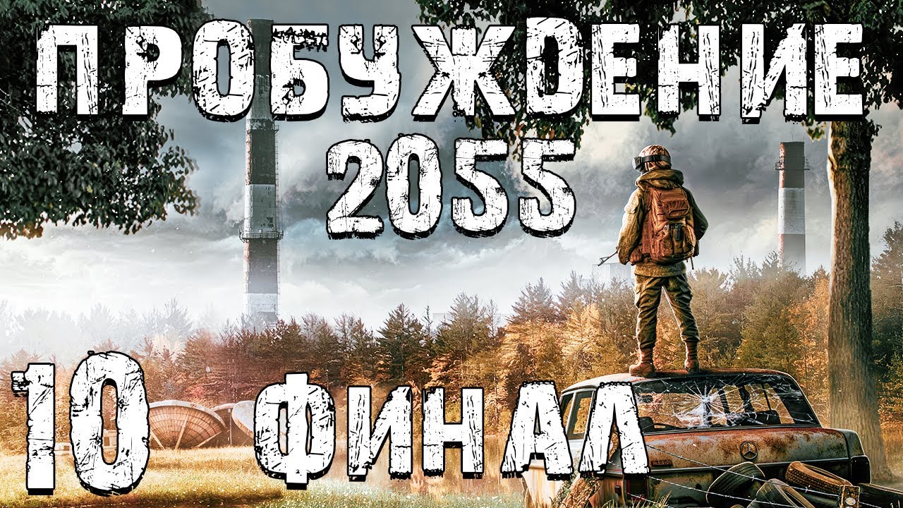 S.T.A.L.K.E.R. Пробуждение 2055 #10. Конец Беты