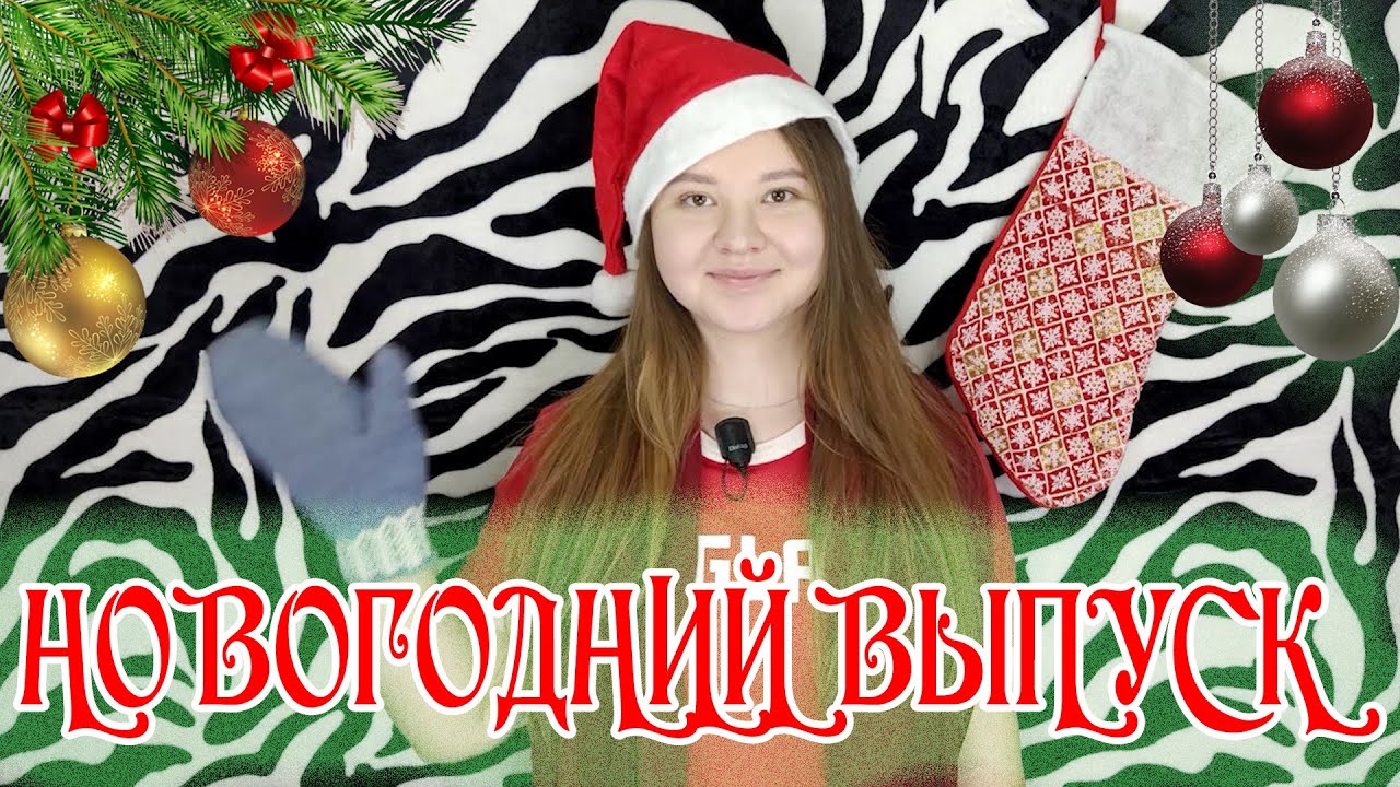 FUN NEWS: НОВОГОДНИЙ ВЫПУСК