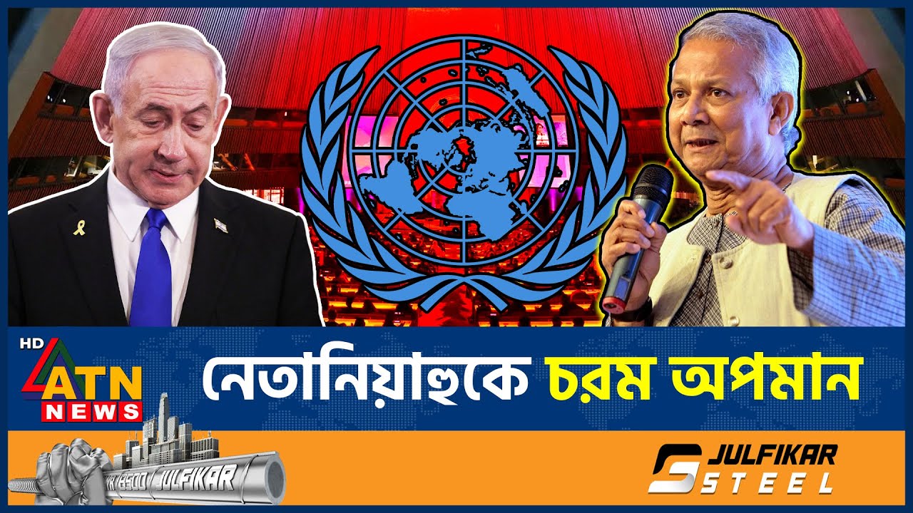 নেতানিয়াহুকে অপমান করে কড়া বার্তা দিলেন ড. ইউনূস | Insult to Netanyahu | Dr Yunus | UN | ATN News