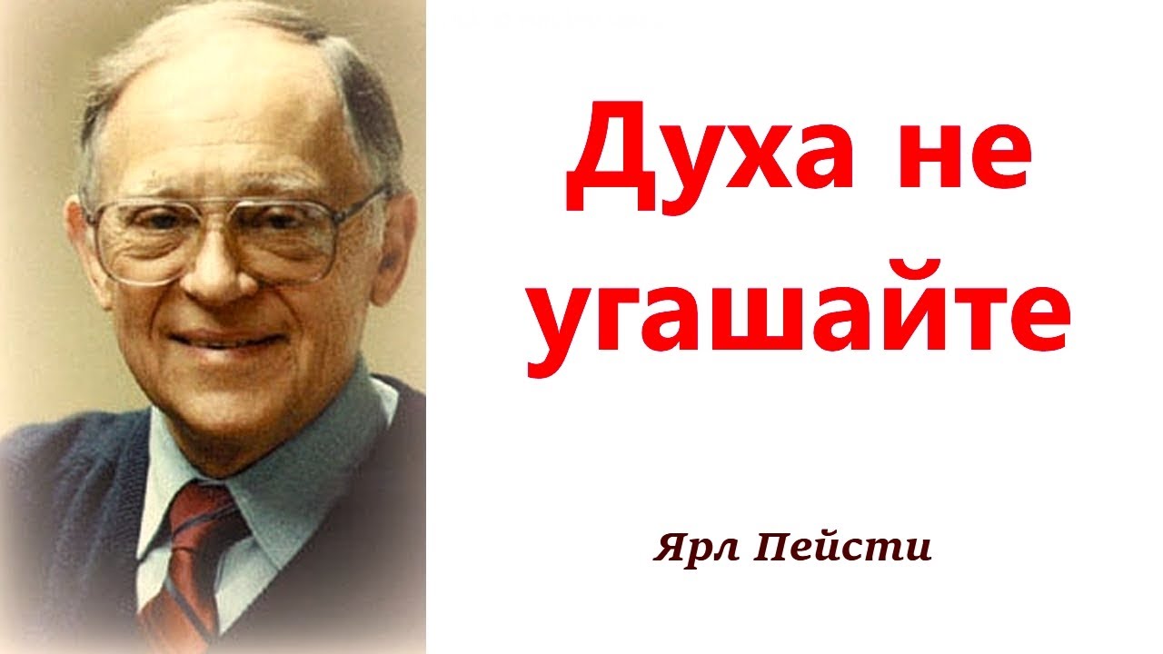 321. Духа не угашайте. Ярл Пейсти.