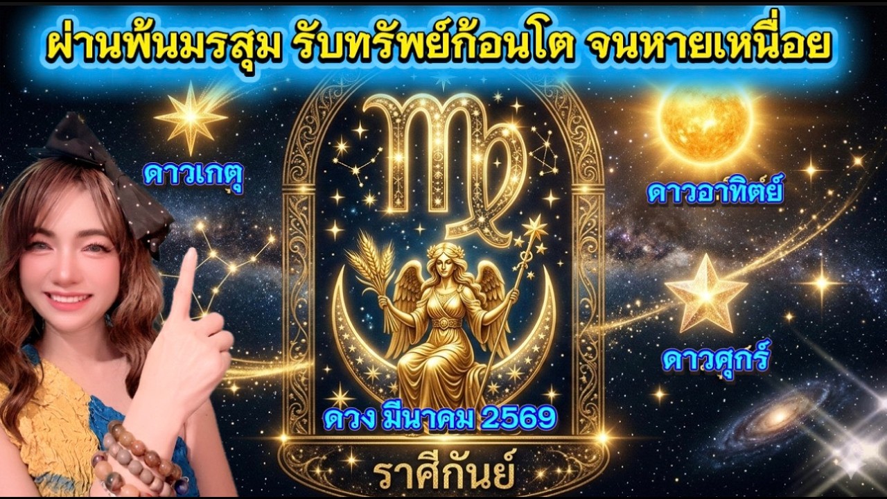 ราศีกันย์♍ผ่านพ้นมรสุม รับทรัพย์ก้อนโตจนหายเหนื่อย🍀 ดาวขยับ 3 ดวง 🍀☺️ ดวงรายเดือน มีนาคม 2569