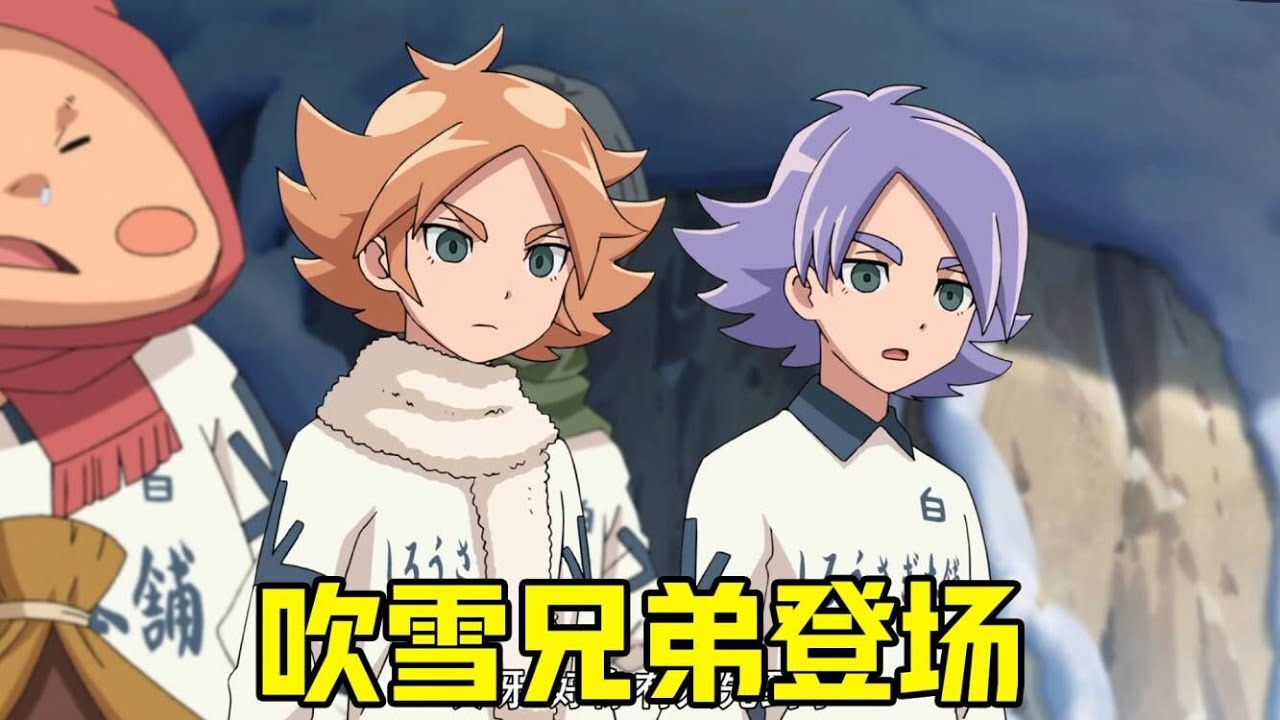 【闪电十一人阿瑞斯06】雷门大战吹雪兄弟，华丽的对攻大战，浩人也登场啦！