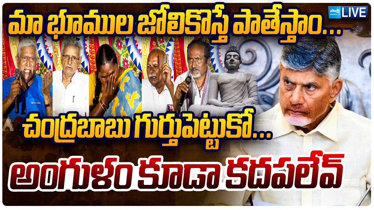 Amaravati Farmers Live: మా భూముల జోలికొస్తే పాతేస్తాం..! | Amaravati Farmers Fire's On Chandrababu