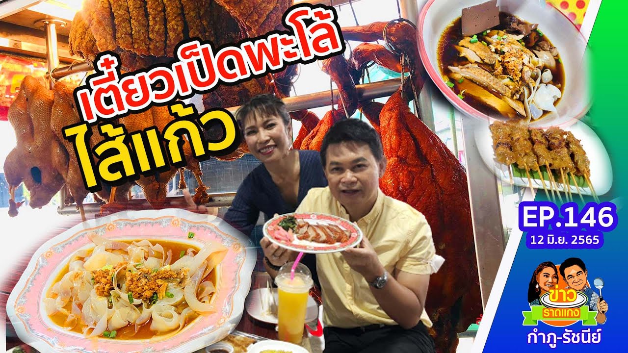 เป็ดพะโล้ไส้แก้ว!! ของโปรดกำภู ย่านพัฒนาการ | ข่าวราดแกงกำภูรัชนีย์​ ep.146 (12 มิ.ย.65)
