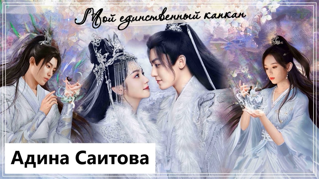 Клип на дораму Защити сердце | Back From the Brink - Мой единственный капкан (Tian Yao 💕 Yan Hui) MV