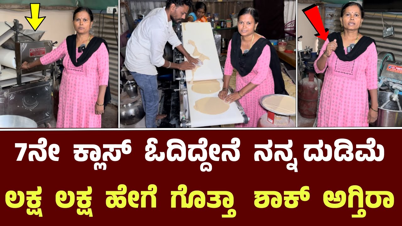 7ನೇ ಕ್ಲಾಸ್ ಓದಿದ್ದೇನೆ ನನ್ನ ದುಡಿಮೆ ಲಕ್ಷ ಲಕ್ಷ ಹೇಗೆ ಗೊತ್ತಾ || Vajreshwari Home Appliances Hubli | Rotti