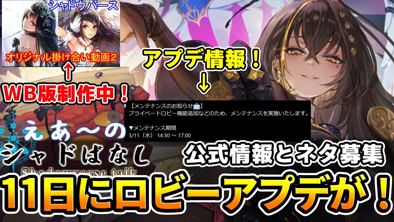 【シャドばなし】１１日にプライベートロビー機能実装！カスタムルムマで遊びたい！さらに新企画のネタ募集や画廊バースの進捗などなど【シャドバWB】第449回 　#シャドばなし