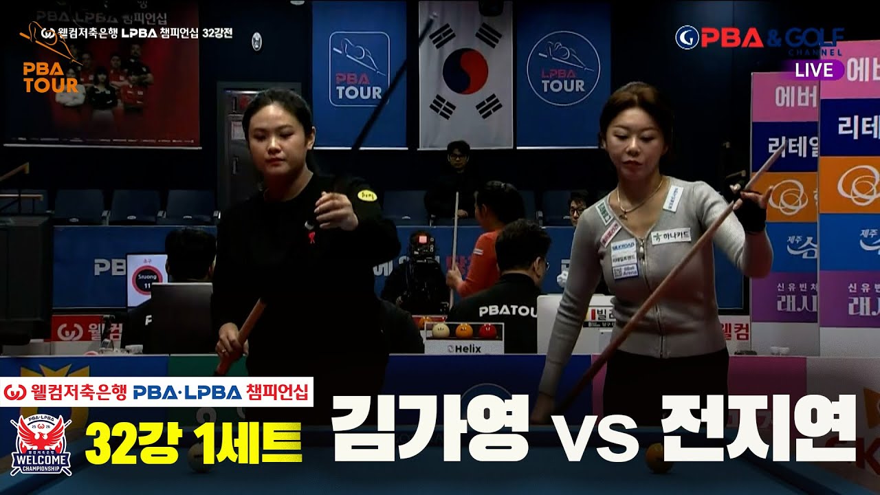 #김가영 vs #전지연 32강 1세트[웰컴저축은행 #LPBA챔피언십]