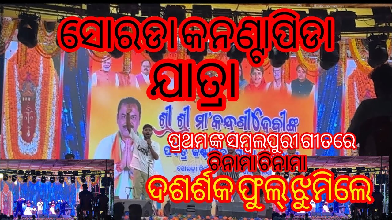ଚିନାମା ଚିନାମା //ସମ୍ୱଲପୁରୀ ଗୀତରେ //ଦର୍ଶକ ଝୁମିଲେ//  ପ୍ରଥମ ଙ୍କ ଜଲବା….