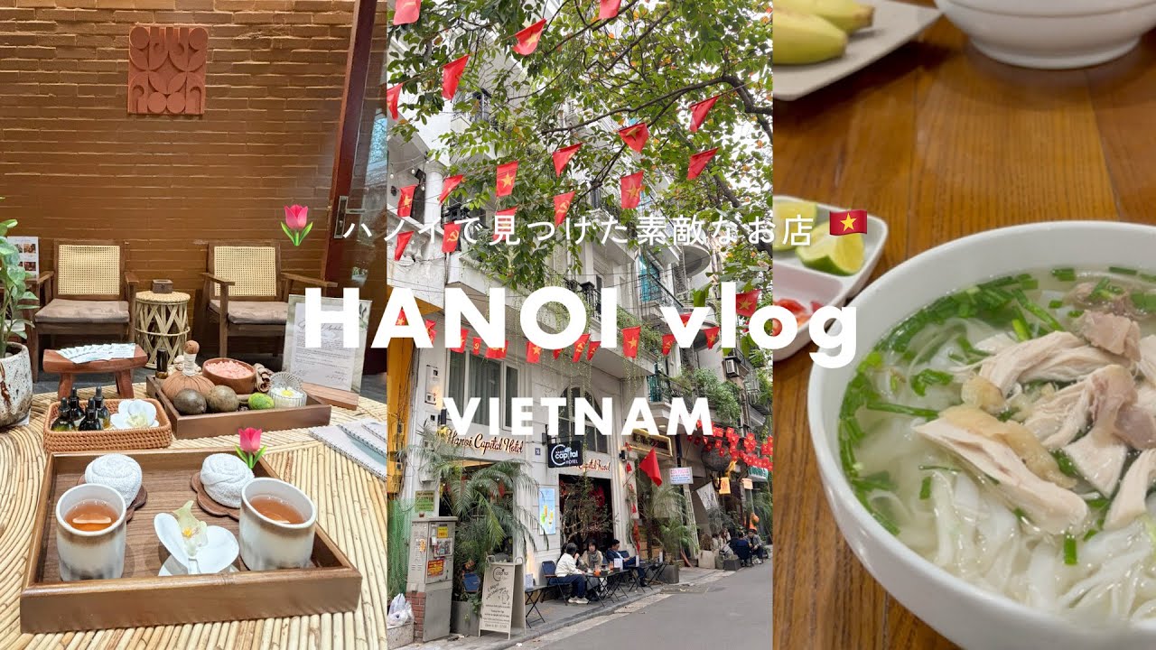 【vlog】ベトナム・ハノイ旅行🇻🇳🕊️３泊４日おすすめグルメ、カフェ巡り、スパ、バッチャン焼き、観光、ホテル、費用公開🫧ベトナムハノイのお洒落な街並み🌷JAL深夜便🛫モデルコース