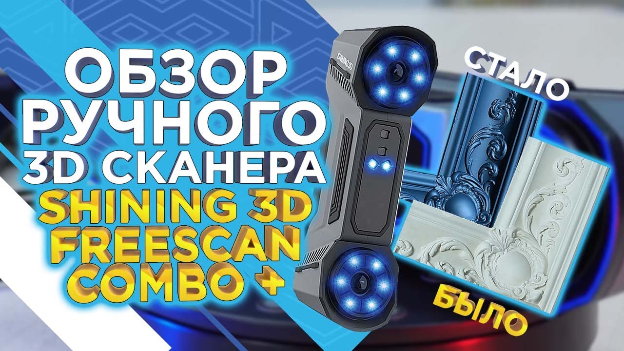 Обзор ручного 3D сканера Shining 3D FreeScan Combo+  Профессиональное оборудование для сложных задач