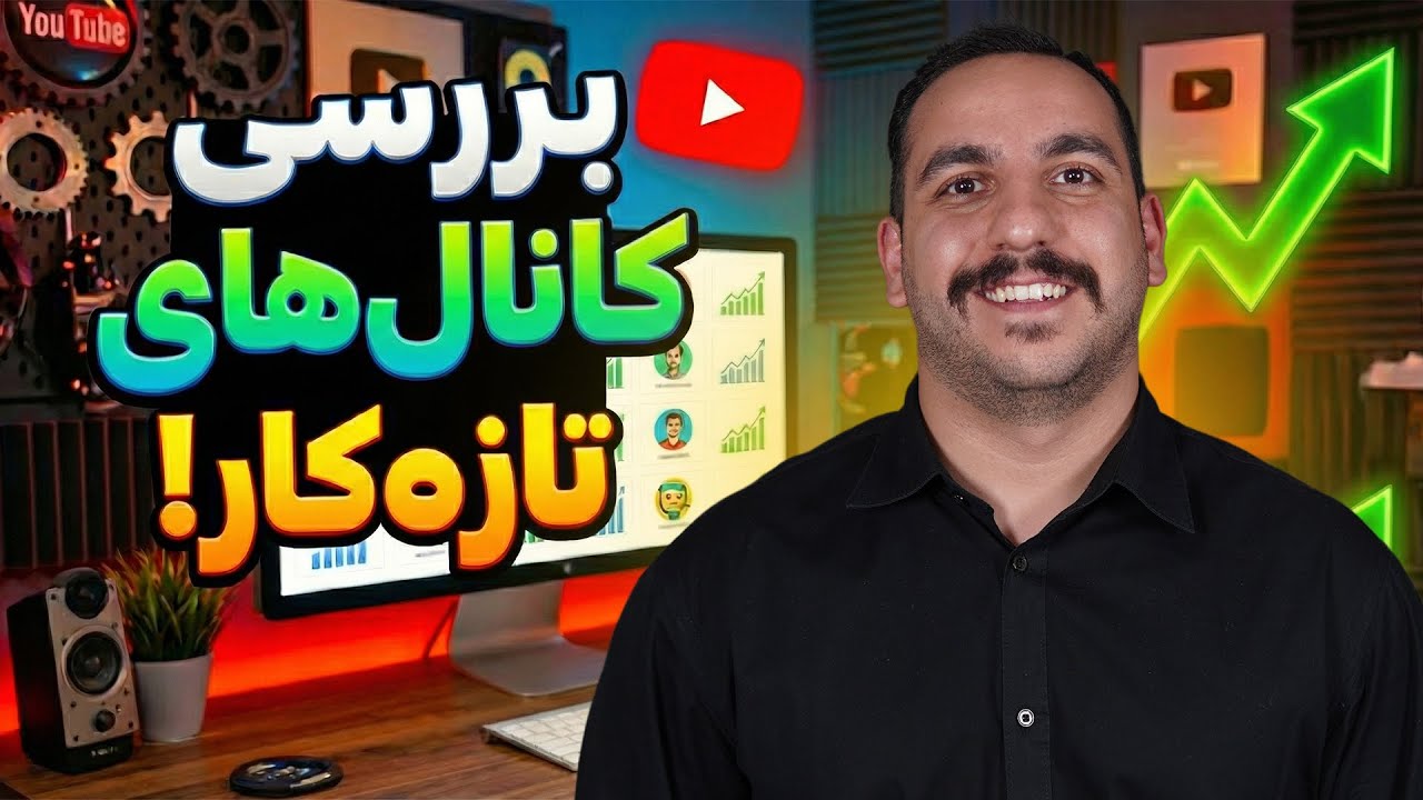 یوتیوبر های تازه کار : ۱۰ برابر سریعتر پیشرفت کن ! ( تمام چیزی که میخوای اینجاست )