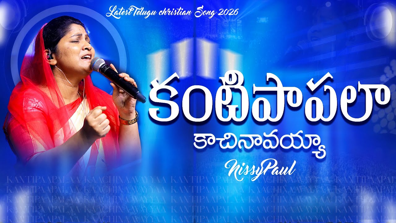 Kantipaapalaa | Latest Telugu Christian Song 2026 | Nissy Paul | Paul Emmanuel | #Kantipaapalaa