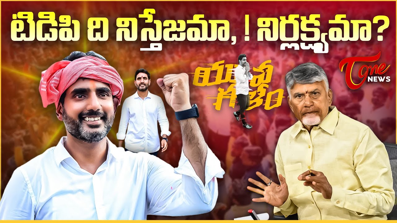 టిడిపి ది నిస్తేజమా, !నిర్లక్ష్యమా? | Nara Lokesh Padayatra Impact Ignored? | TDP Internal Politics