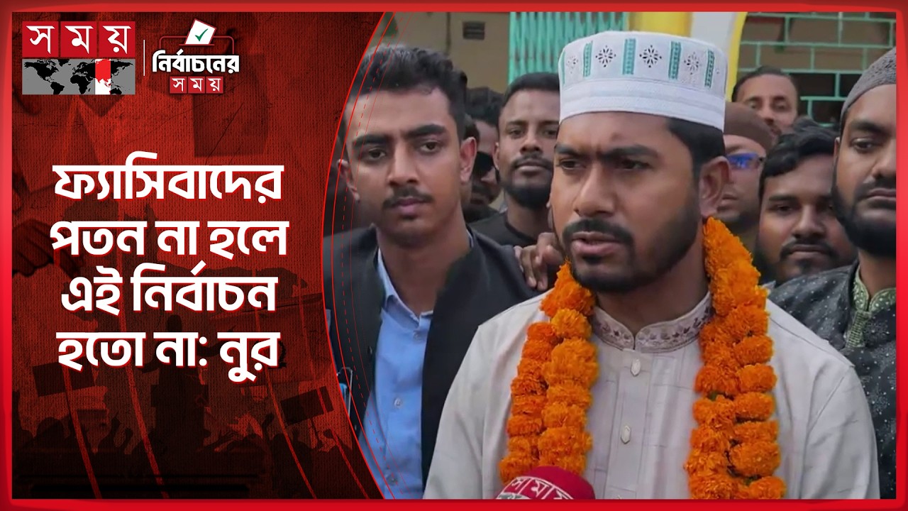 গলাচিপার মানুষ তাদের সন্তানের প্রতি আস্থা রেখেছে: নুর | Nurul Haq Nur | Election 2026 | Somoy TV