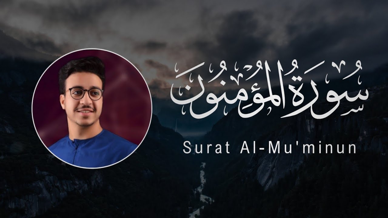 Ahmed Alshafey | 023. Al-Mu’minun | القارئ أحمد الشافعي | سورة المؤمنون