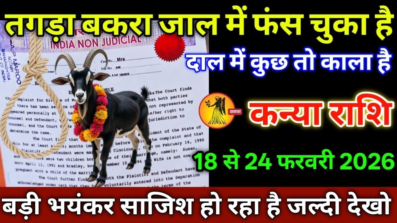 कन्या राशि वालों 18 से 24 फरवरी 2026 से तगड़ा बकरा जाल में फंस चुका है दाल में कुछ तो काला है सावधान