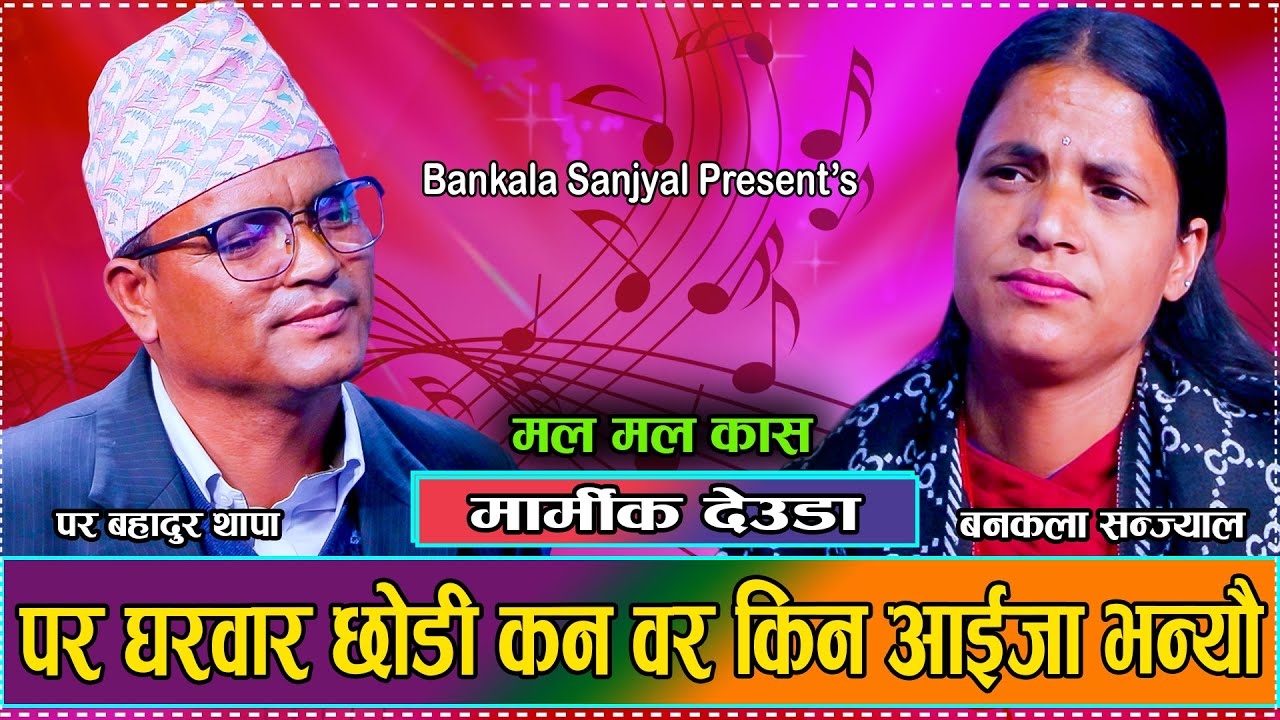 मल मल कास मल कासा // हुन्न हाम्ले घर बारै बिर्सन // Bankala sanjyal VS Para Bahadur Thapa/Deuda 2081