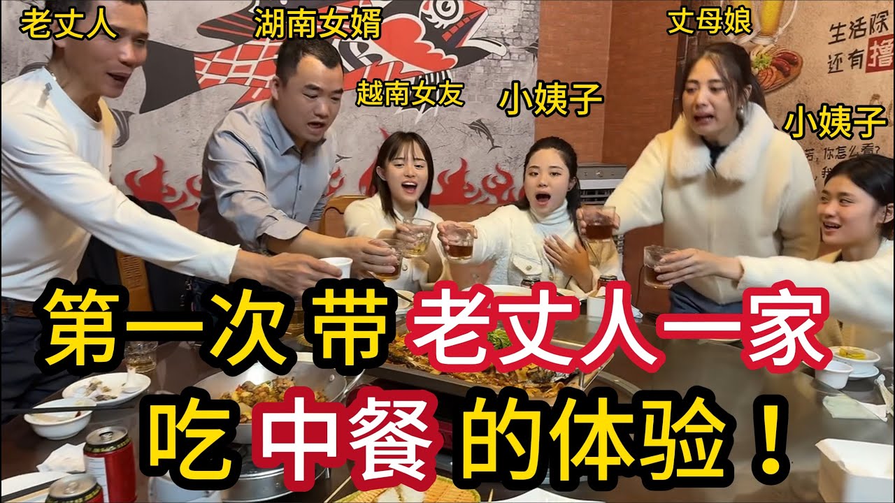 第75集，100万越南盾够吗？第一次,带老丈人一家,吃中餐是一种什么体验？