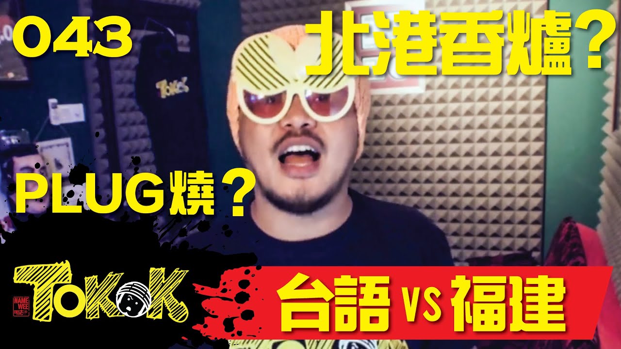 台語VS福建話 [Namewee Tokok 043] Speak Hokkien 02-04-2015