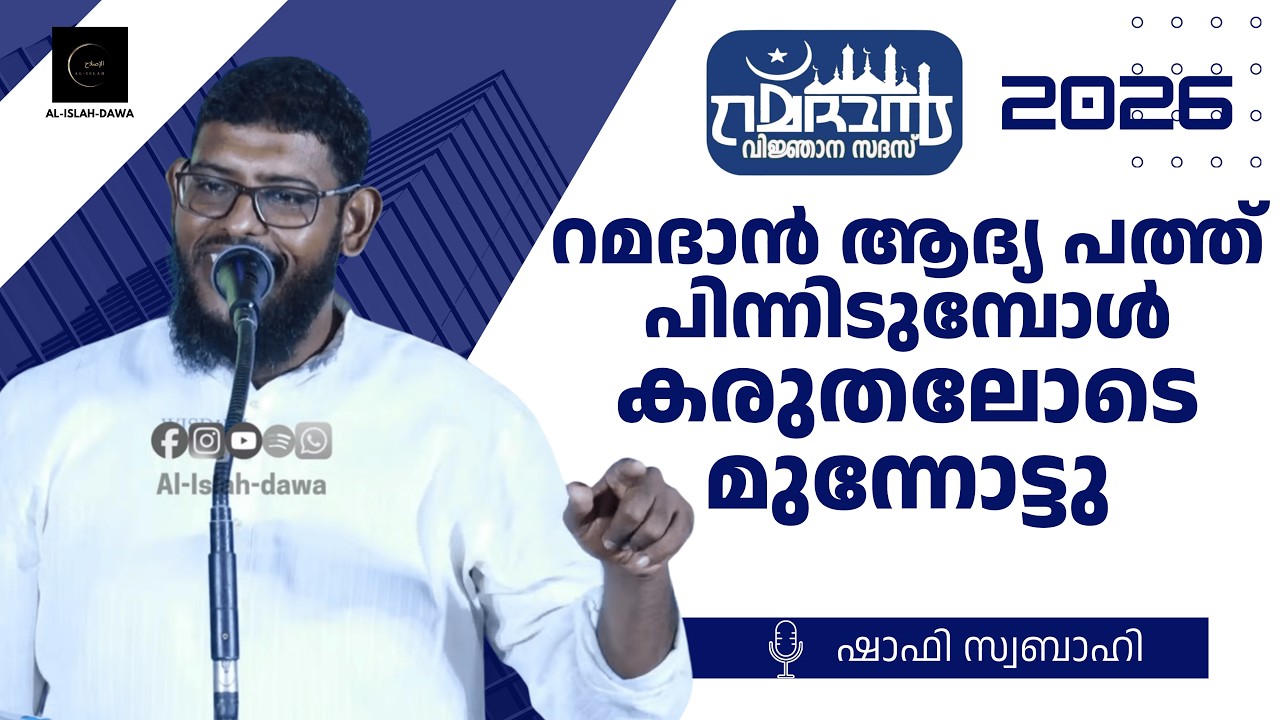 റമദാൻ ആദ്യ പത്ത് പിന്നിടുമ്പോൾ കരുതലോടെ മുന്നോട്ട് | ഷാഫി സ്വബാഹി | Shafi Swabahi