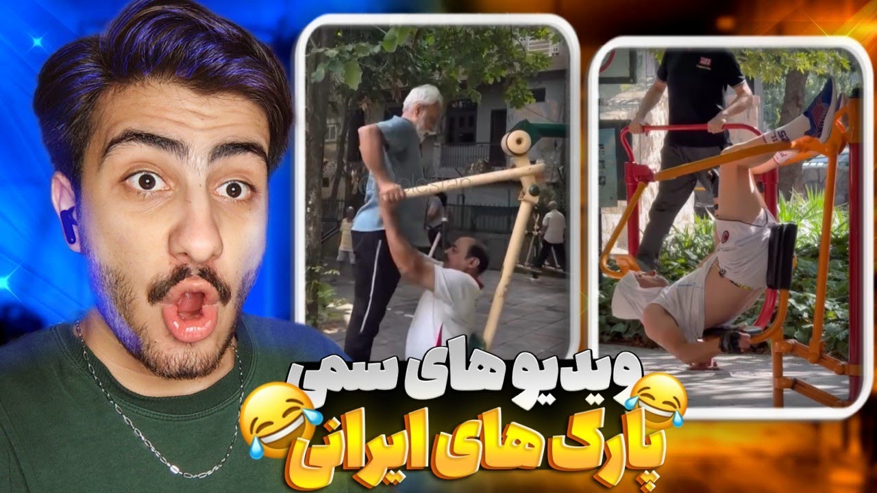 سمی‌ترین حرکت‌ها در پارک‌های ایران 😂