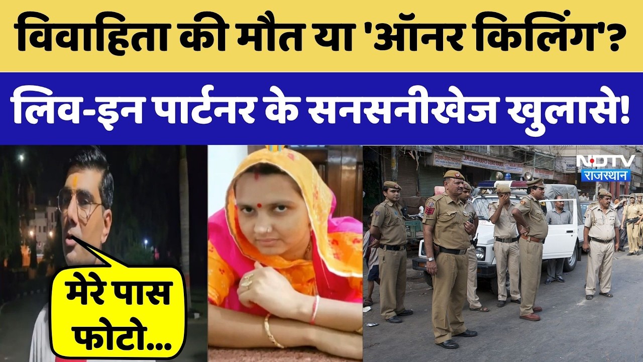 Jodhpur News: Suspicious death or 'Honor Killing'? | Rajasthan Top News | Crime News | Latest News