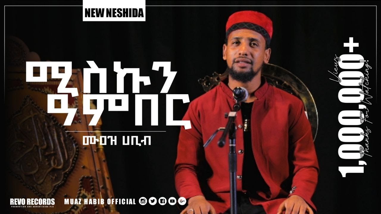 #ሚስኩን ዓንበር/#ሙዓዝ ሀቢብ አዲስ ነሺዳ muaz habib/new neshida miskun anber #ሙዓዝ ሀቢብ معاذ حبيب مسك عنبر#