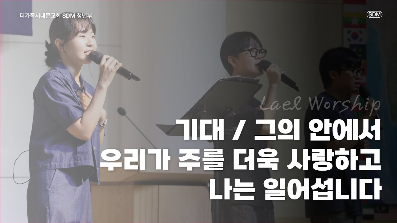 기대 / 그의 안에서 / 우리가 주를 더욱 사랑하고 / 나는 일어섭니다  - 2025.7.6 LAEL WORSHIP