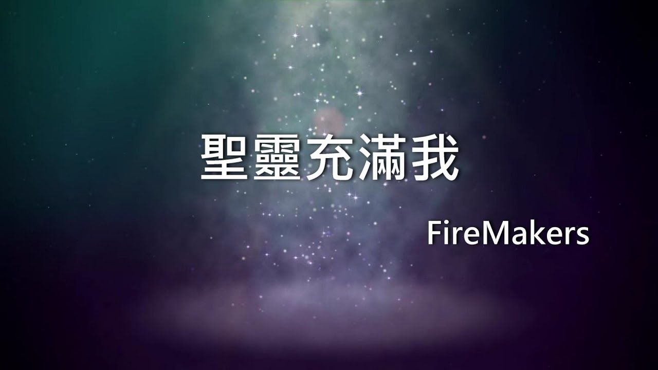 聖靈充滿我 - FireMakers