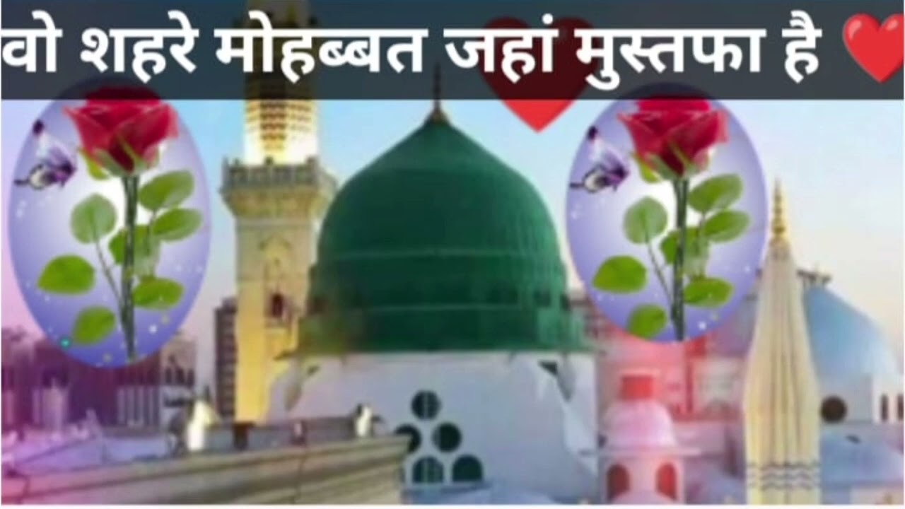 व शहरे मोहब्बत जहां मुस्तफा है