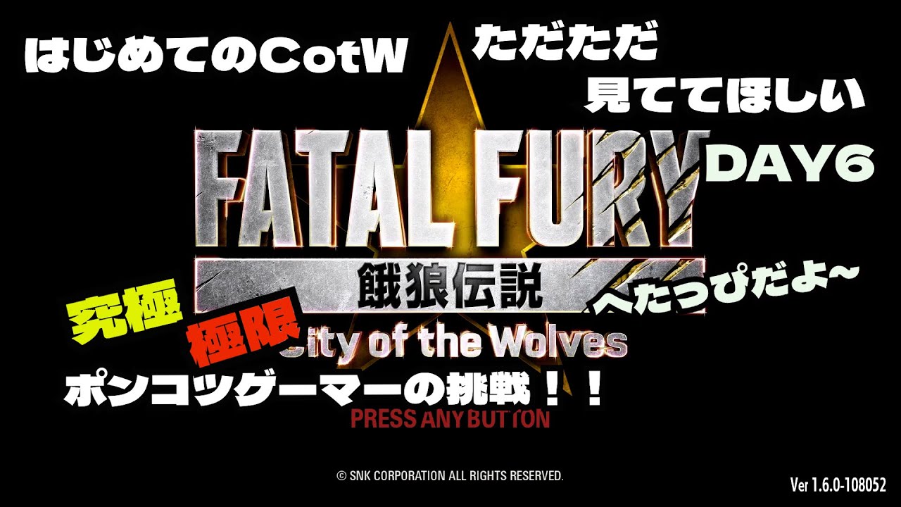 【餓狼伝説CotW】極限流マルコファイナルミッションチャレンジ中・・・今度こそクリアなるか！？