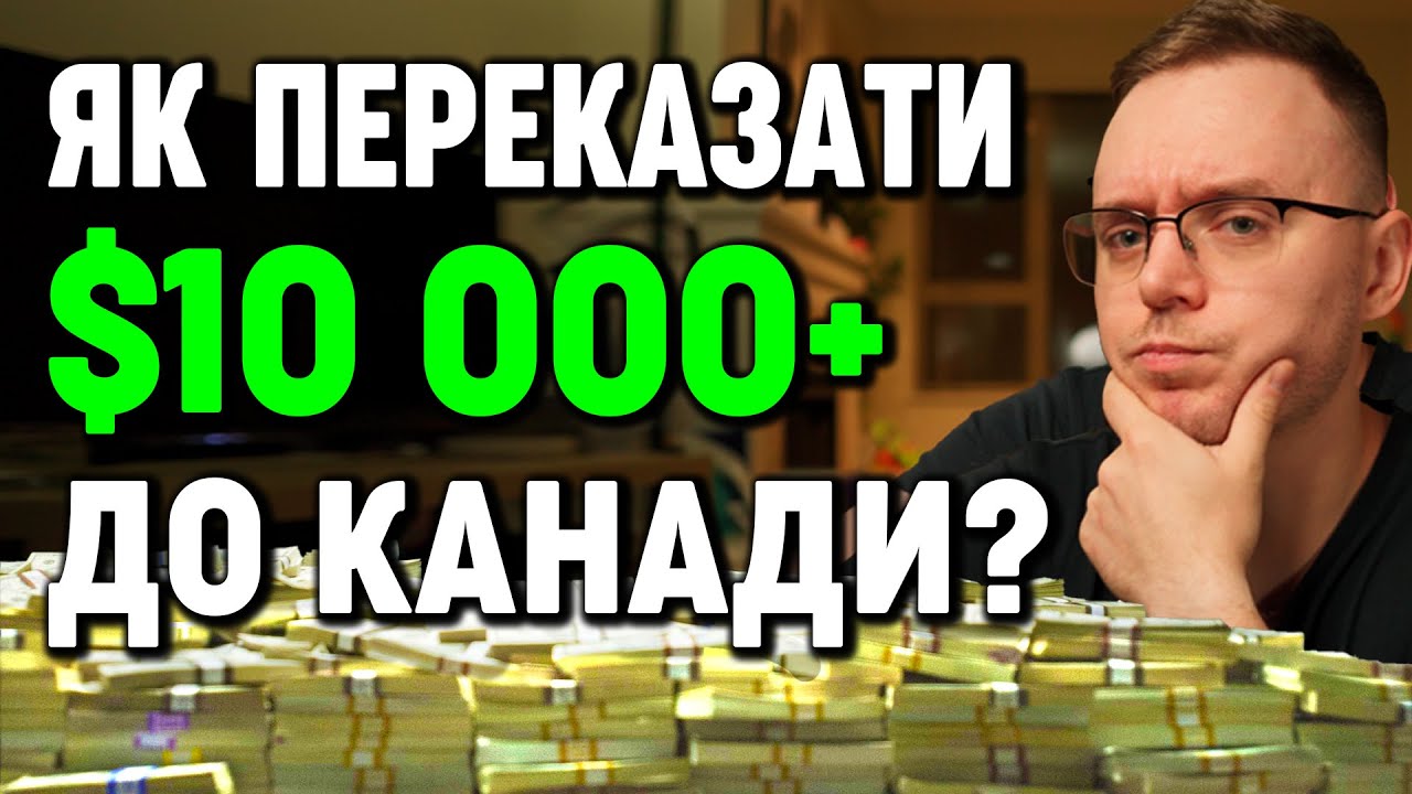 Як переказати гроші в Канаду. Декларація, ліміти, податки?