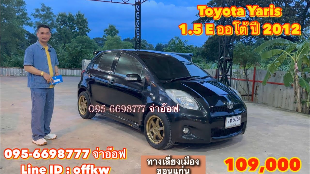 รถมือสองราคาถูก Toyota Yaris 1.5 E AT ปี 2012 ราคา 109,000 บาท