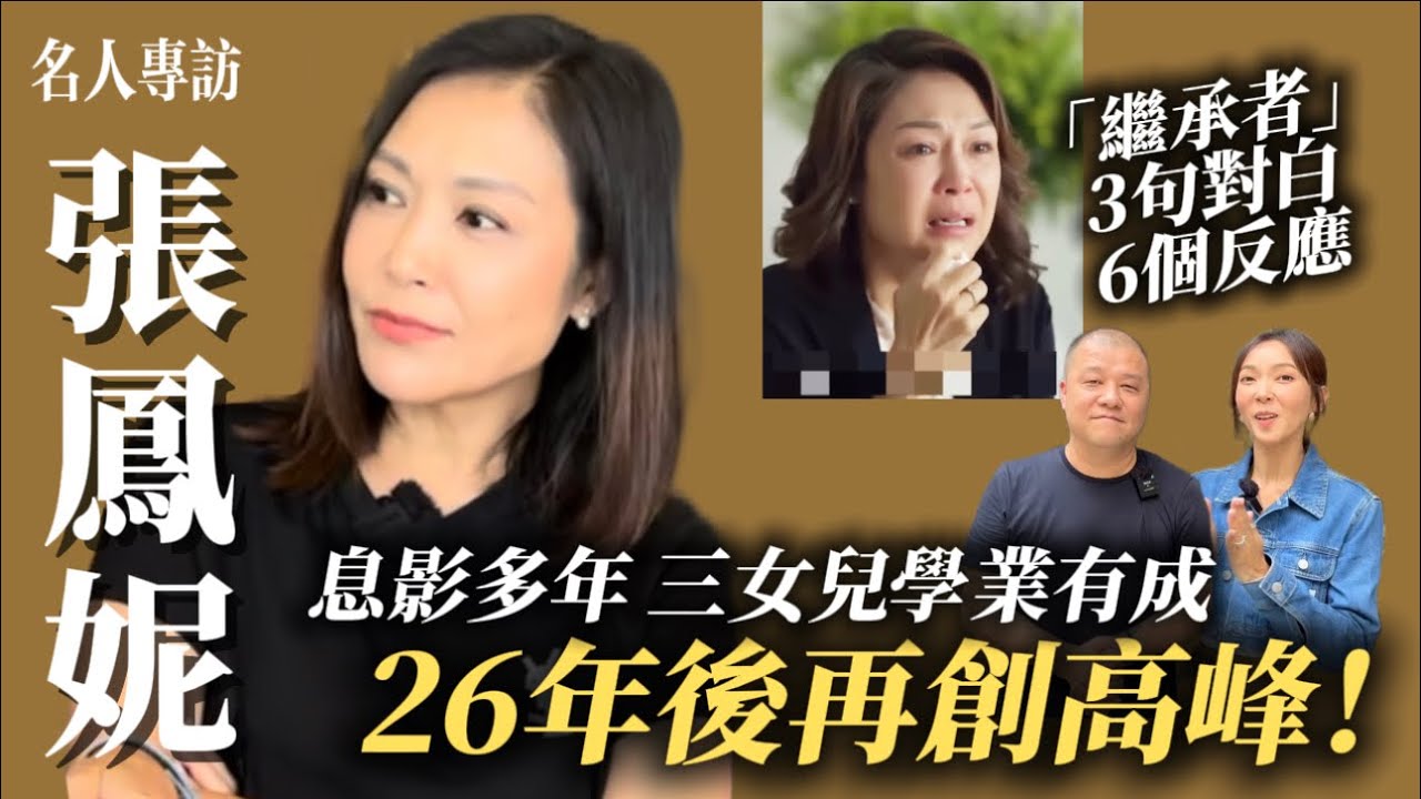 【名人專訪：張鳳妮】港姐嫁到馬來西亞｜息影26年罕復出